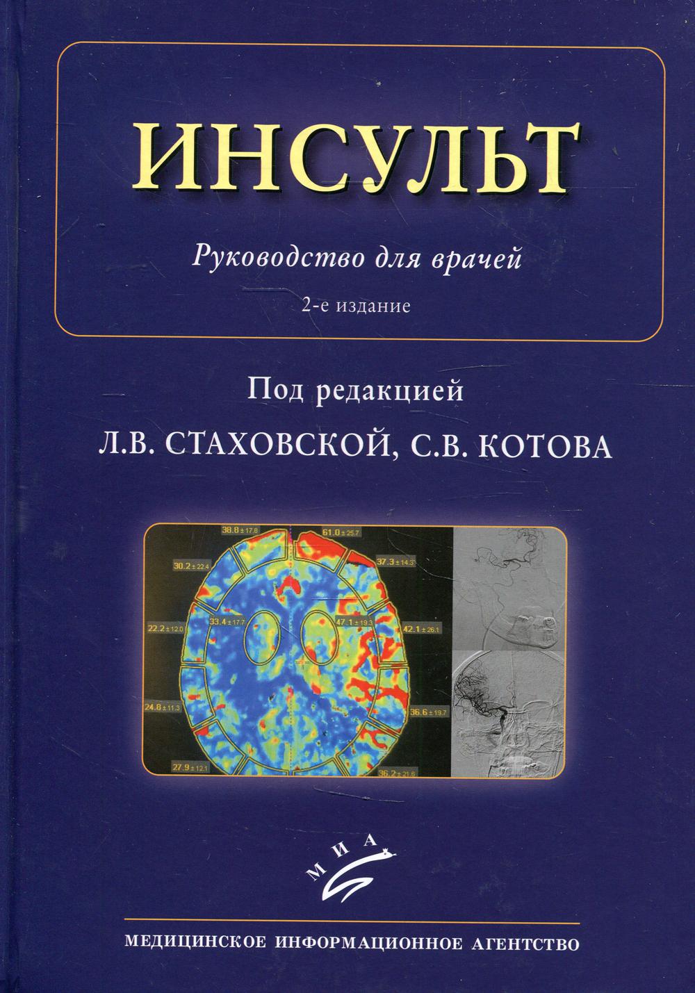 Инсульт 2-е изд., доп. и перераб. - купить спорта, красоты и здоровья в  интернет-магазинах, цены на Мегамаркет | 10191970