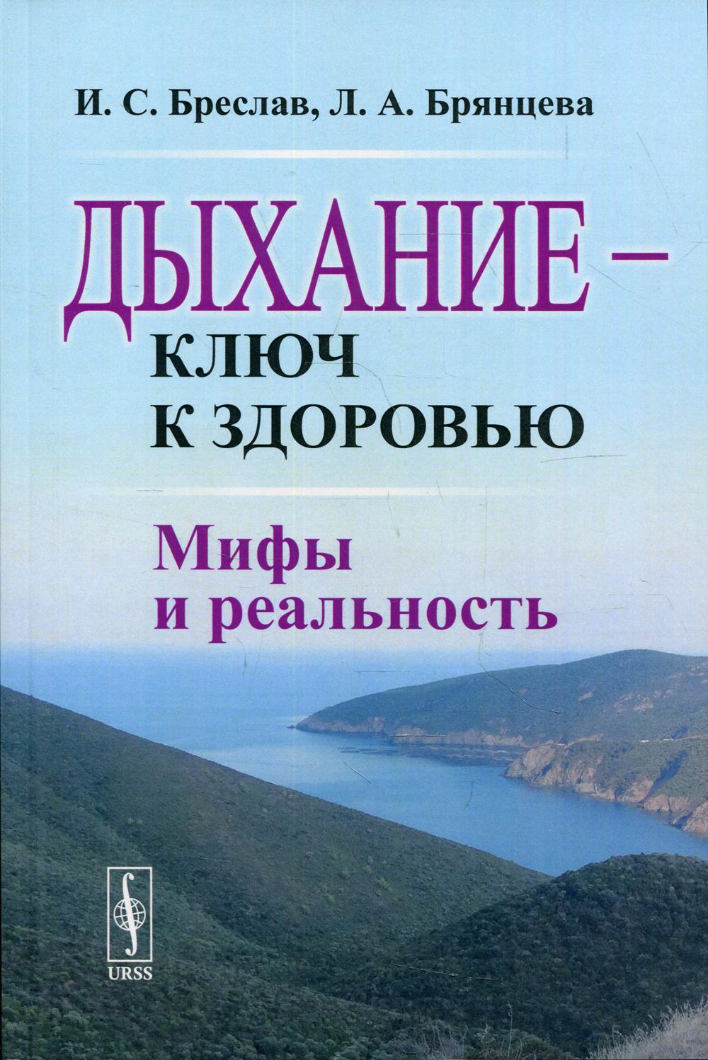 Дыхание - ключ к здоровью Изд., стер. – купить в Москве, цены в  интернет-магазинах на Мегамаркет