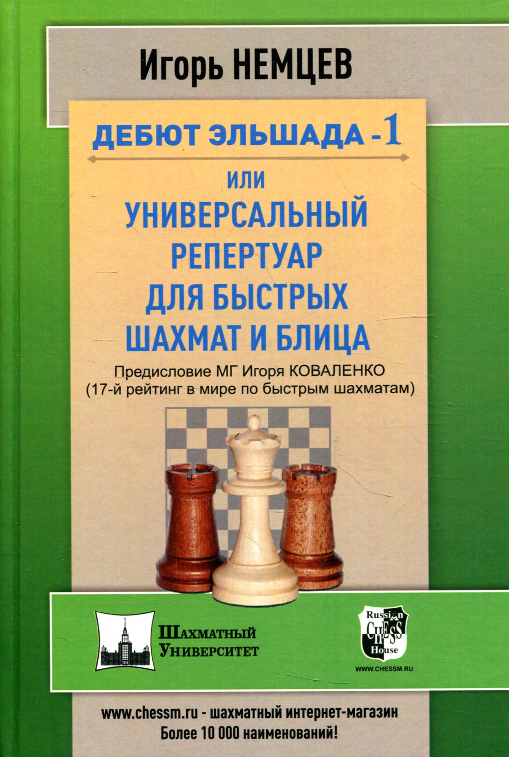 Дебют Эльшада -1 или универсальный репертуар для быстрых шахмат и блица -  купить спорта, красоты и здоровья в интернет-магазинах, цены на Мегамаркет  | 10262660