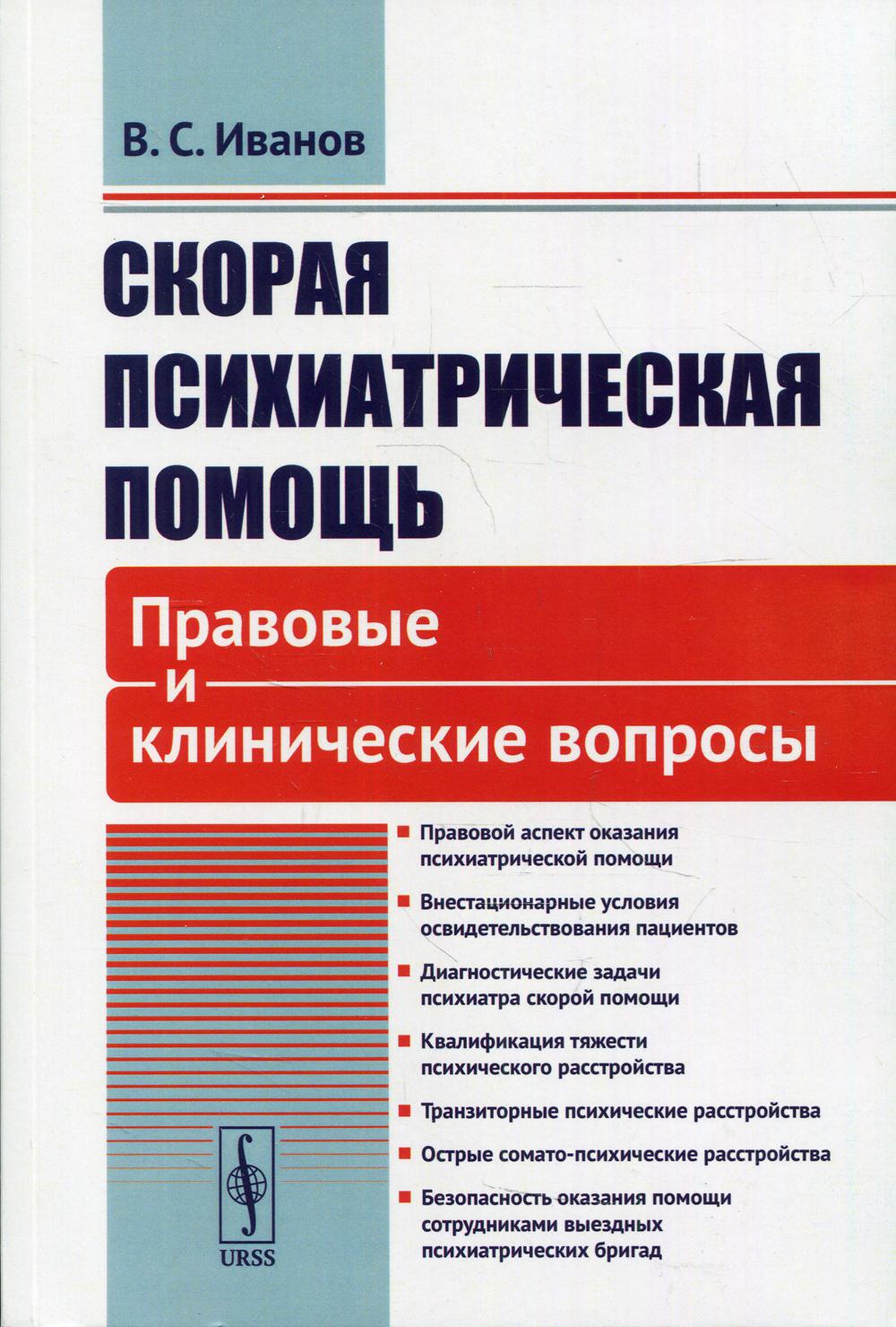 Скорая психиатрическая помощь Изд., стер. – купить в Москве, цены в  интернет-магазинах на Мегамаркет