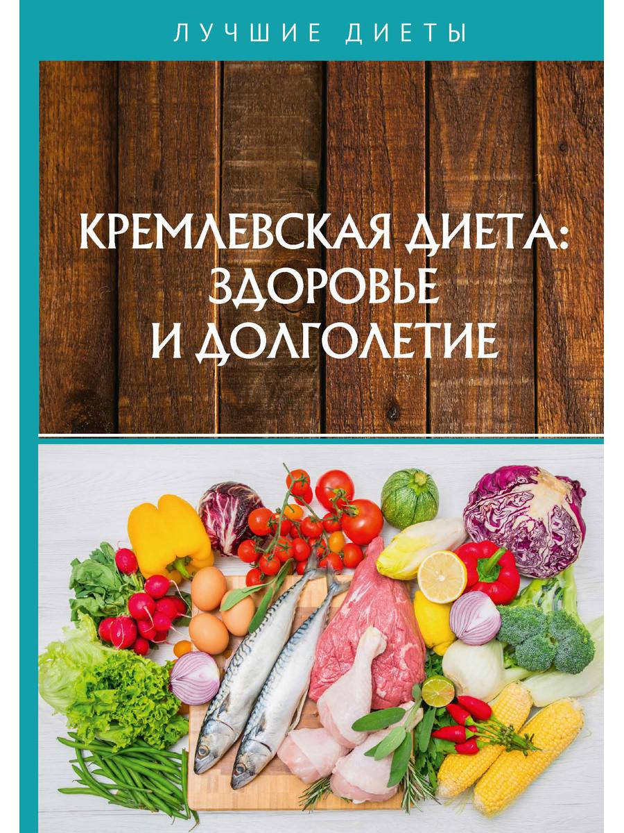 Кремлевская диетa: здоровье и долголетие – купить в Москве, цены в  интернет-магазинах на Мегамаркет