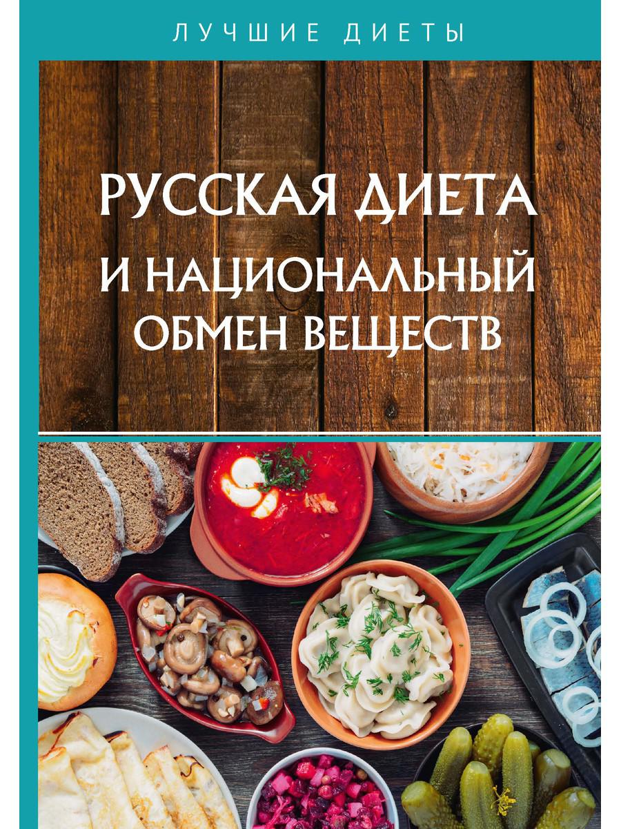 Русская диета и национальный обмен веществ - купить спорта, красоты и  здоровья в интернет-магазинах, цены на Мегамаркет | 9349860