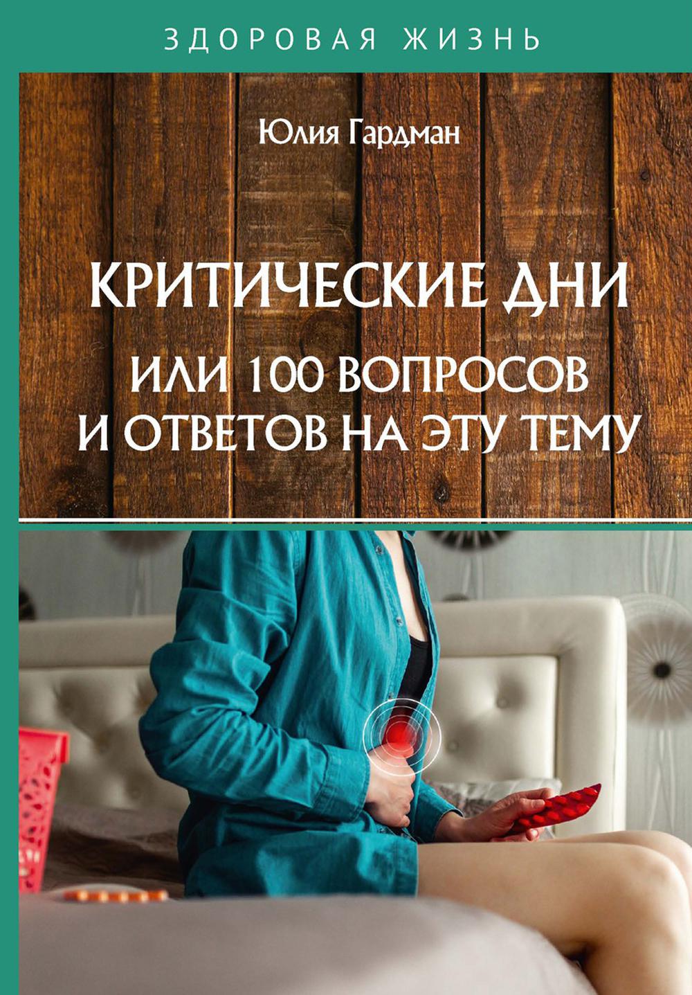 Критические дни или 100 вопросов и ответов на эту тему - купить в Торговый  Дом БММ, цена на Мегамаркет