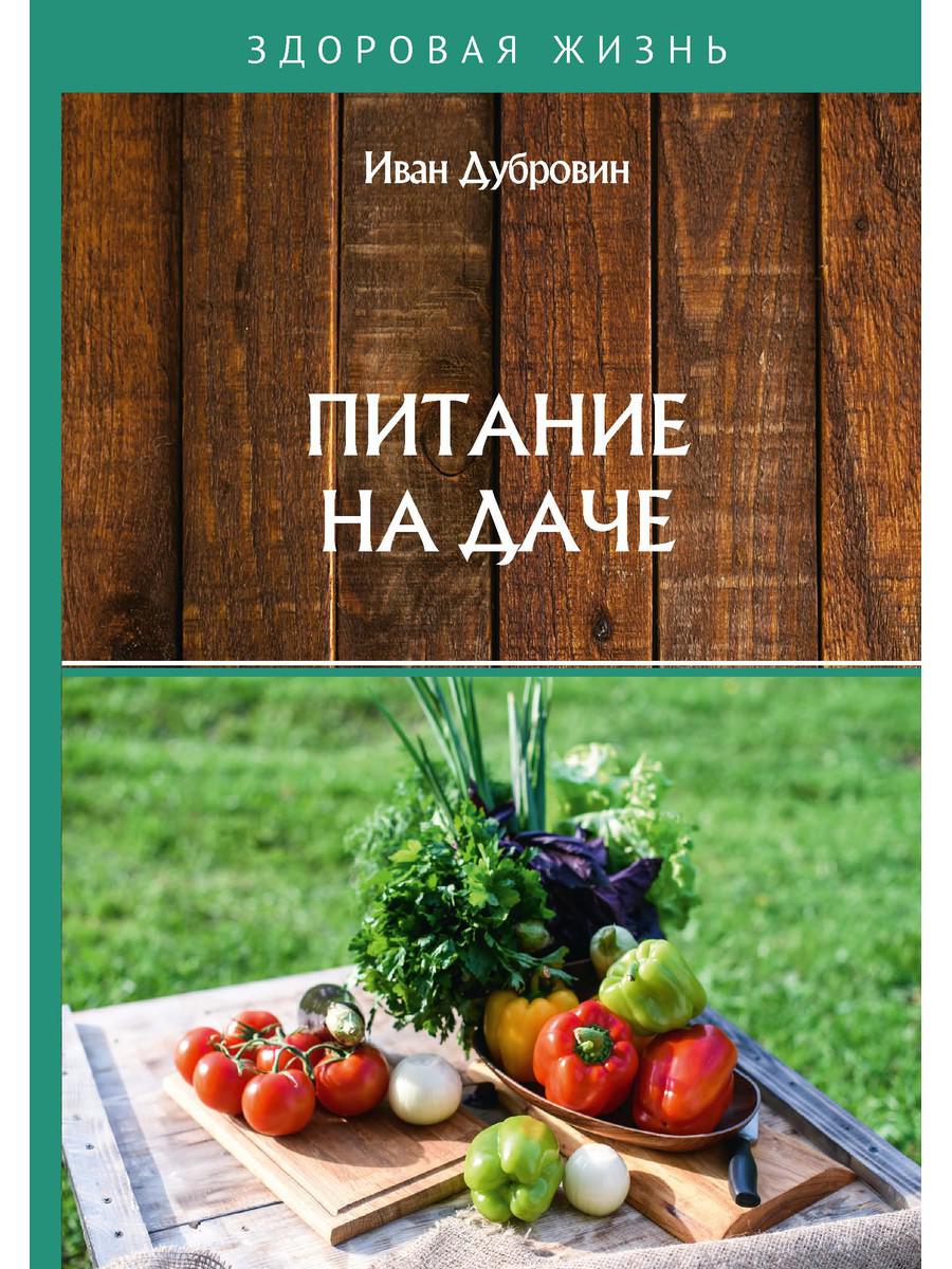 Питание на даче - купить спорта, красоты и здоровья в интернет-магазинах,  цены на Мегамаркет | 9430670