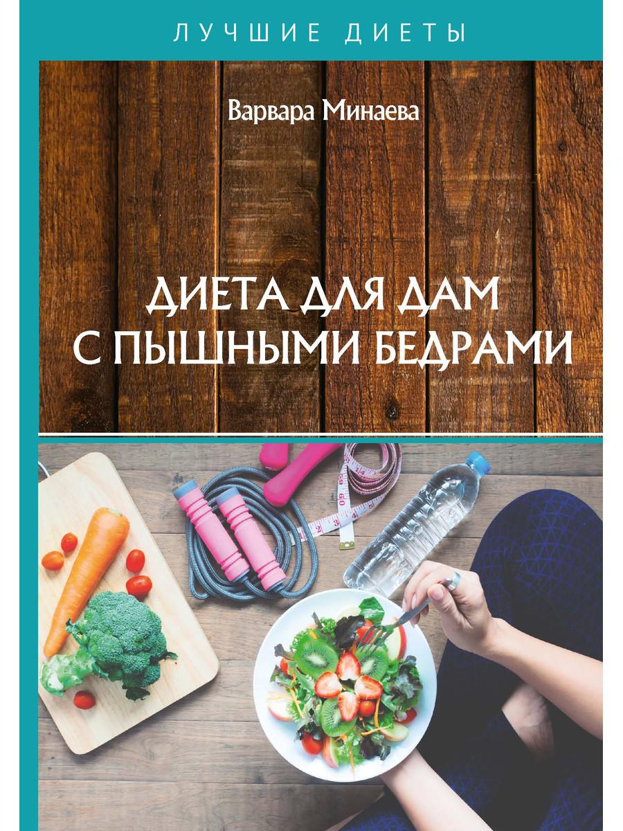 Диета для дам с пышными бедрами, Варвара Минаева – скачать книгу fb2, epub, pdf на ЛитРес