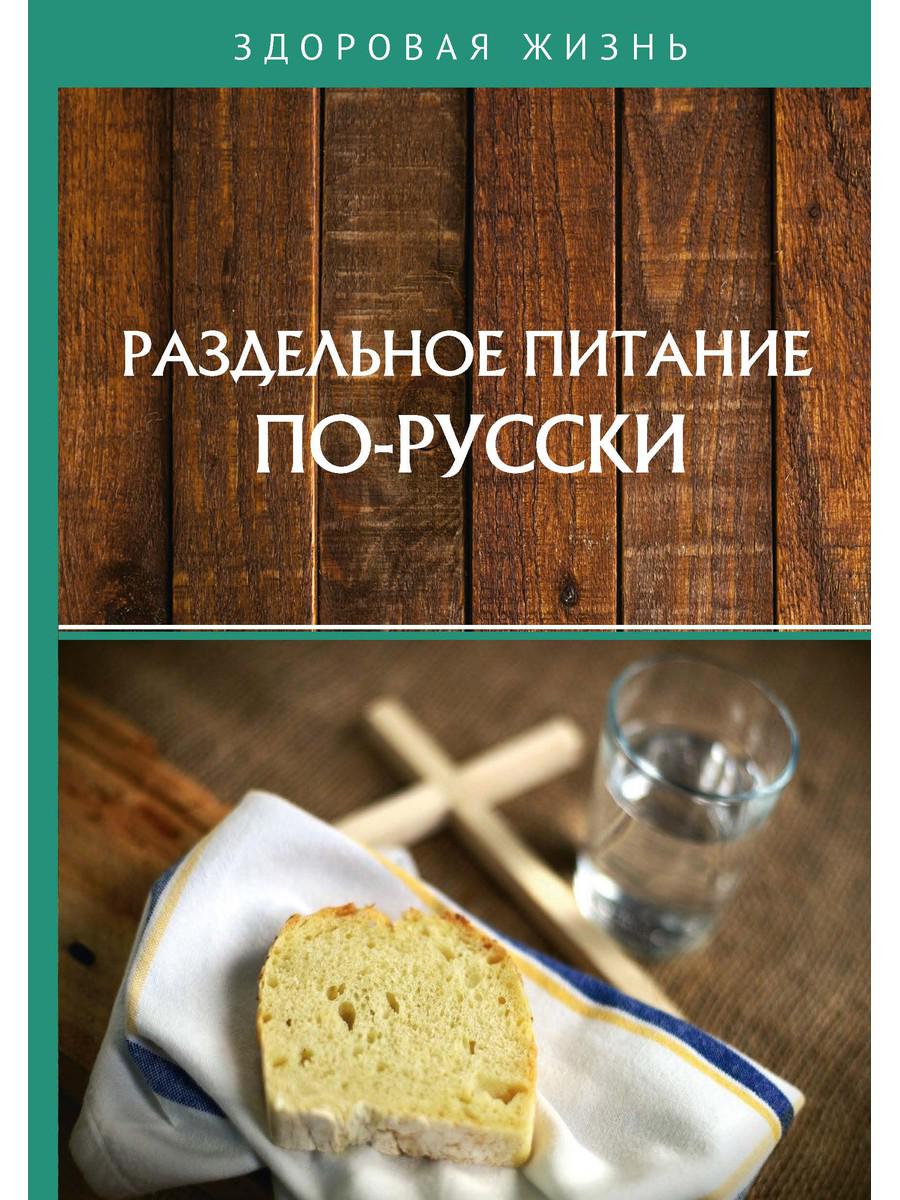 Раздельное питание по-русски – купить в Москве, цены в интернет-магазинах  на Мегамаркет