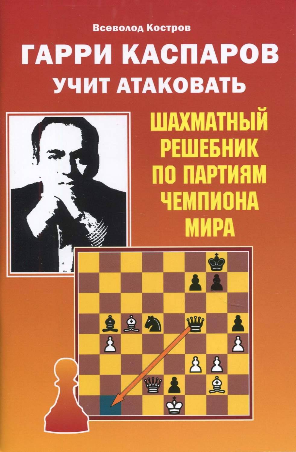 Гарри Каспаров учит атаковать - купить спорта, красоты и здоровья в  интернет-магазинах, цены на Мегамаркет | 9636510