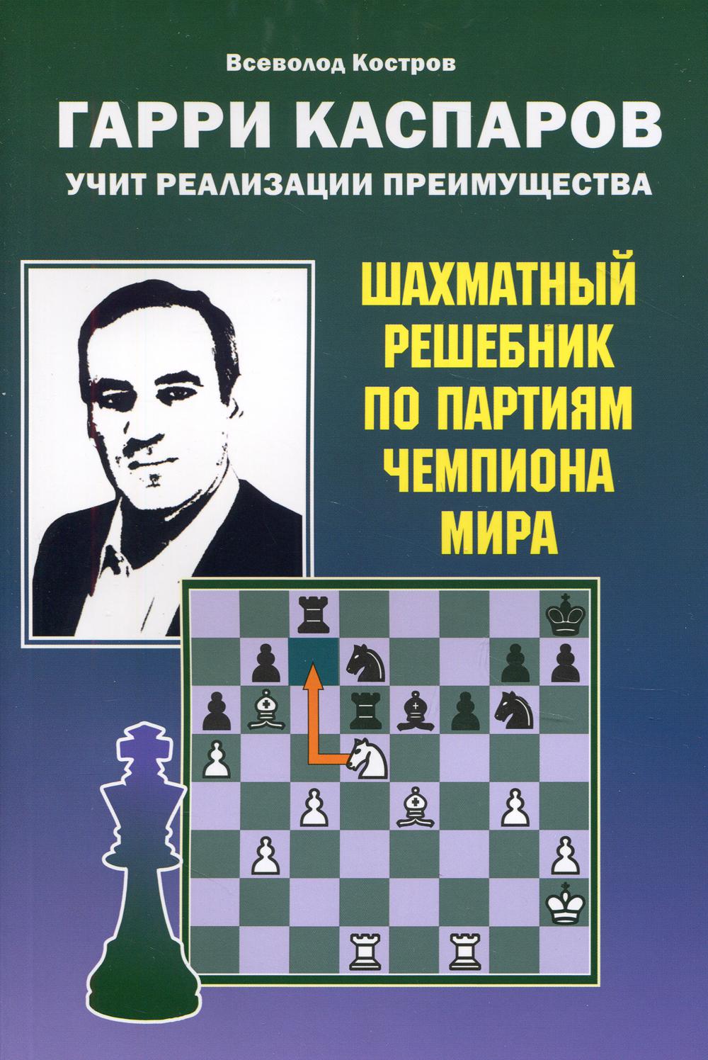 Гарри Каспаров учит реализации преимущества - купить спорта, красоты и  здоровья в интернет-магазинах, цены на Мегамаркет | 9636520