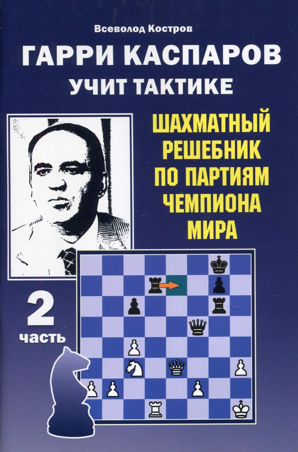 Гарри Каспаров учит тактике Ч. 2 - купить спорта, красоты и здоровья в  интернет-магазинах, цены на Мегамаркет | 9636540