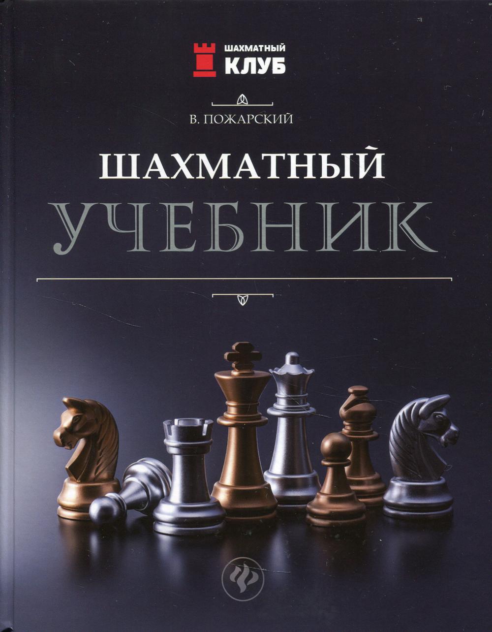 Шахматный учебник 3-е изд. - купить спорта, красоты и здоровья в  интернет-магазинах, цены на Мегамаркет | 9688530