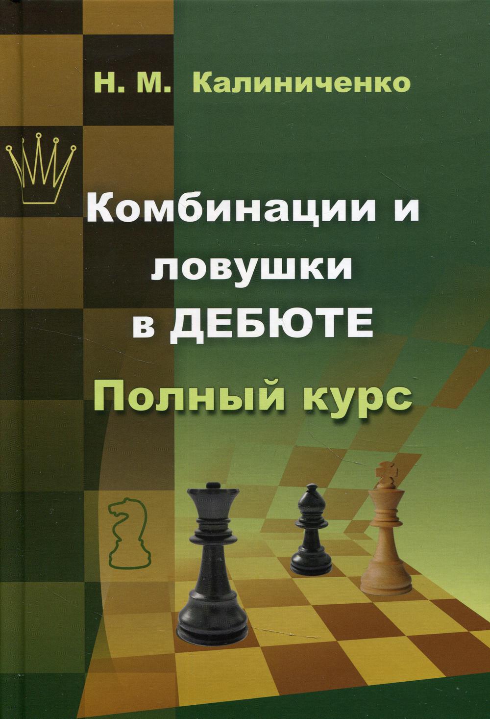 Комбинации и ловушки в дебюте. Полный курс - купить спорта, красоты и  здоровья в интернет-магазинах, цены на Мегамаркет | 9709220