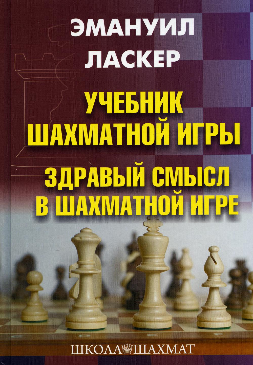 Учебник шахматной игры. Здравый смысл в шахматной игре - купить спорта,  красоты и здоровья в интернет-магазинах, цены на Мегамаркет | 9771000