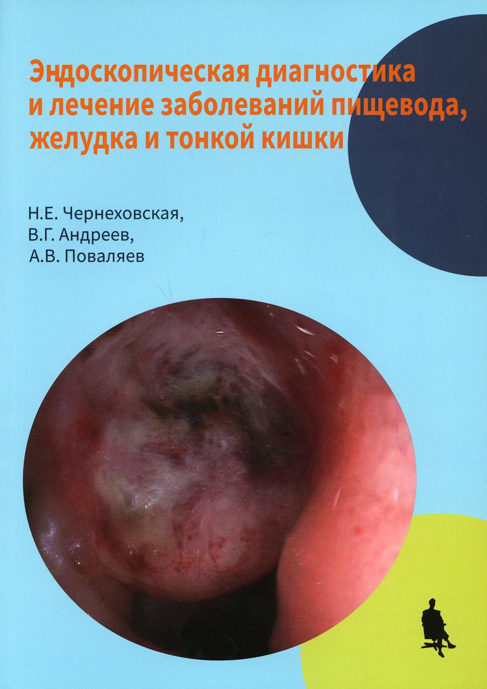 Эндоскопическая диагностика лечение заболеваний пищевода, желудка и тонкой  кишки – купить в Москве, цены в интернет-магазинах на Мегамаркет