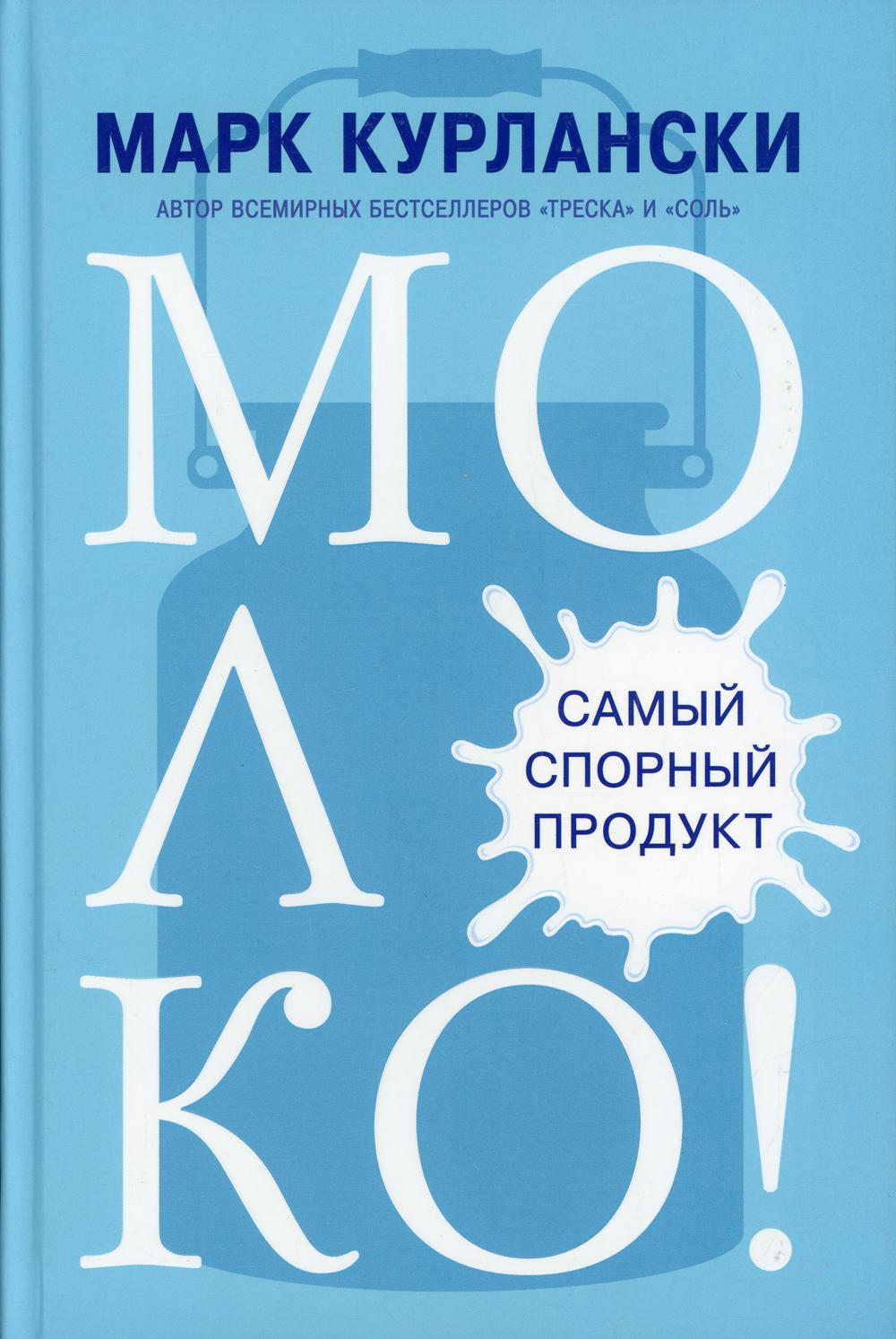 Книга МОЛОКО! Самый спорный продукт - купить спорта, красоты и здоровья в  интернет-магазинах, цены на Мегамаркет | 9897760