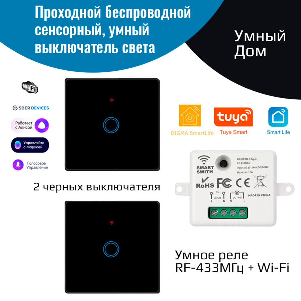 Беспроводной проходной выключатель света + умное реле 433МГц/Wi-Fi - купить  в Москве, цены на Мегамаркет | 600012354282