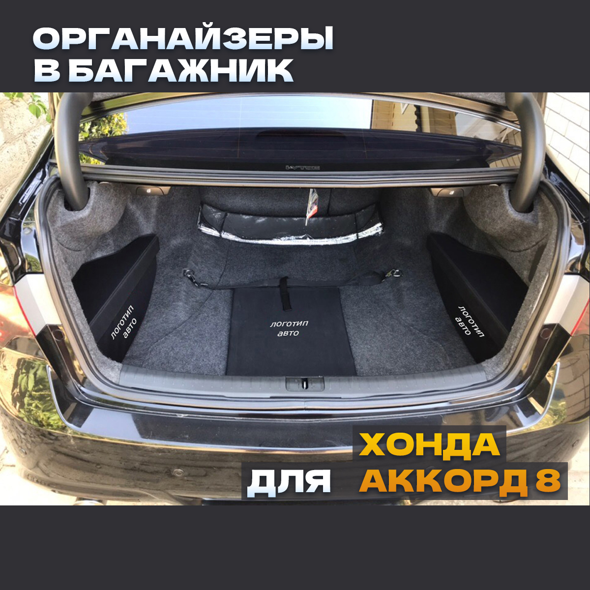 Органайзеры в ниши багажника CARSBRO для Аккорд 8 с Логотипом 2 шт - отзывы  покупателей на Мегамаркет