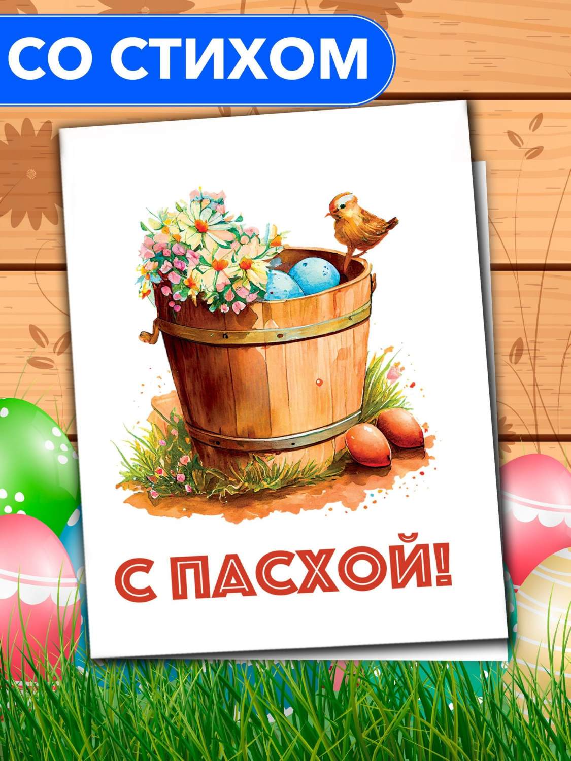 Открытка Анастасия Рыбачук С Пасхой! PC_Easter Bucket_Brown – купить в  Москве, цены в интернет-магазинах на Мегамаркет