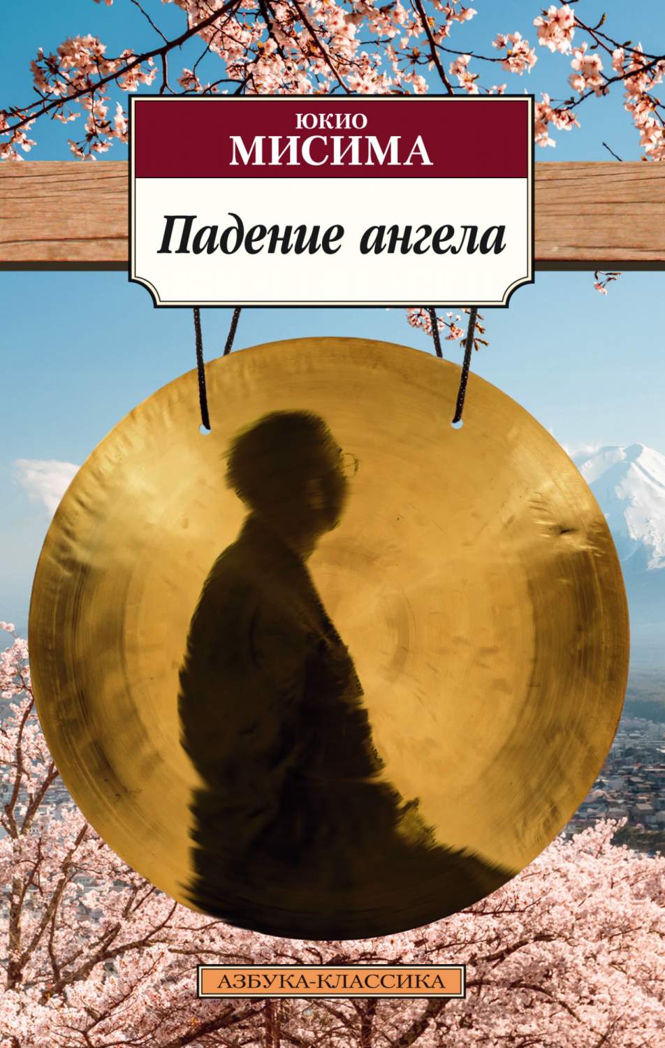 Книга Падение ангела - купить классической литературы в интернет-магазинах,  цены на Мегамаркет | 978-5-389-19359-8