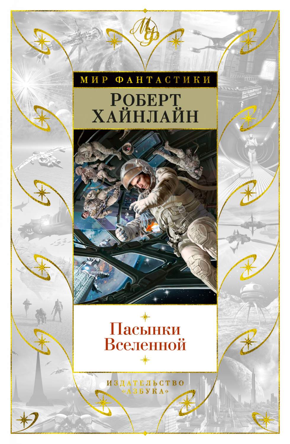 Книга Пасынки Вселенной - купить современной литературы в  интернет-магазинах, цены на Мегамаркет | 978-5-389-19473-1