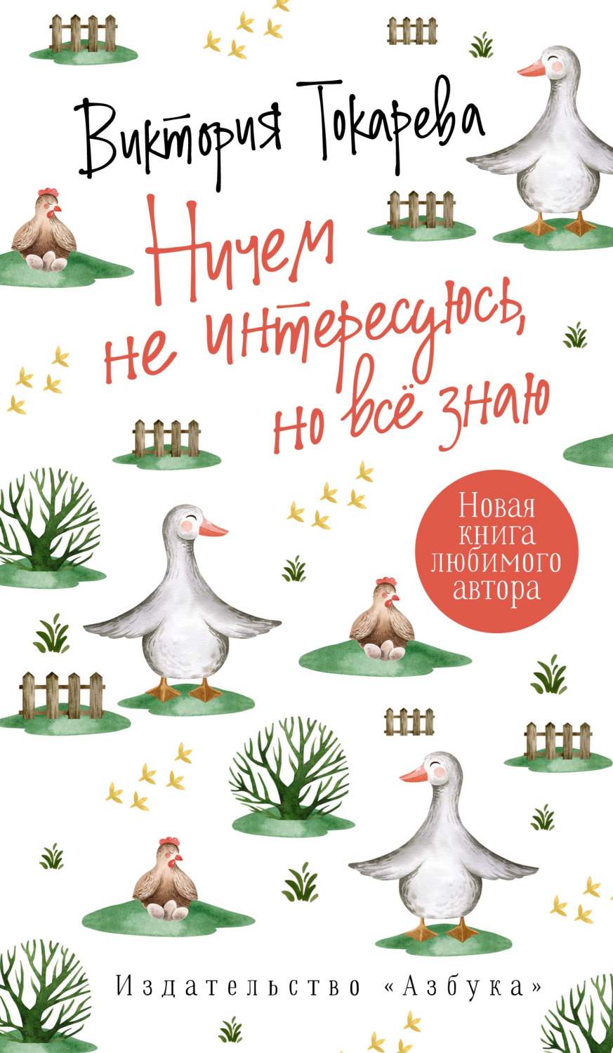 Книга Ничем не интересуюсь, но всё знаю - купить современной литературы в  интернет-магазинах, цены в Москве на Мегамаркет | 978-5-389-19572-1