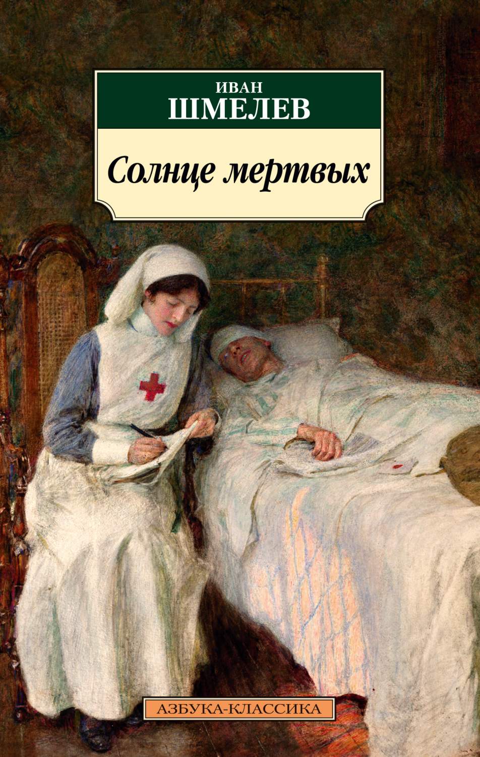 Книга Солнце мертвых - купить современной литературы в интернет-магазинах,  цены на Мегамаркет | 978-5-389-19652-0