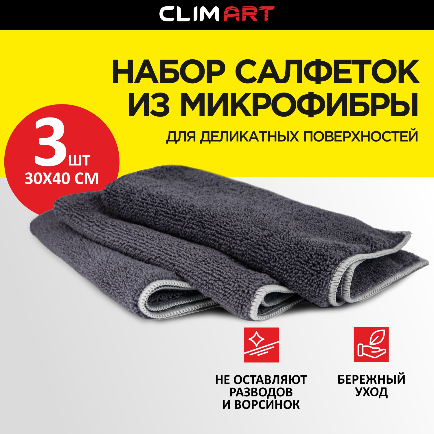 Салфетки CLIMART из микрофибры для деликатного ухода, 3 шт. (30х40 см.) -  купить в Москве, цены на Мегамаркет | 600018175366