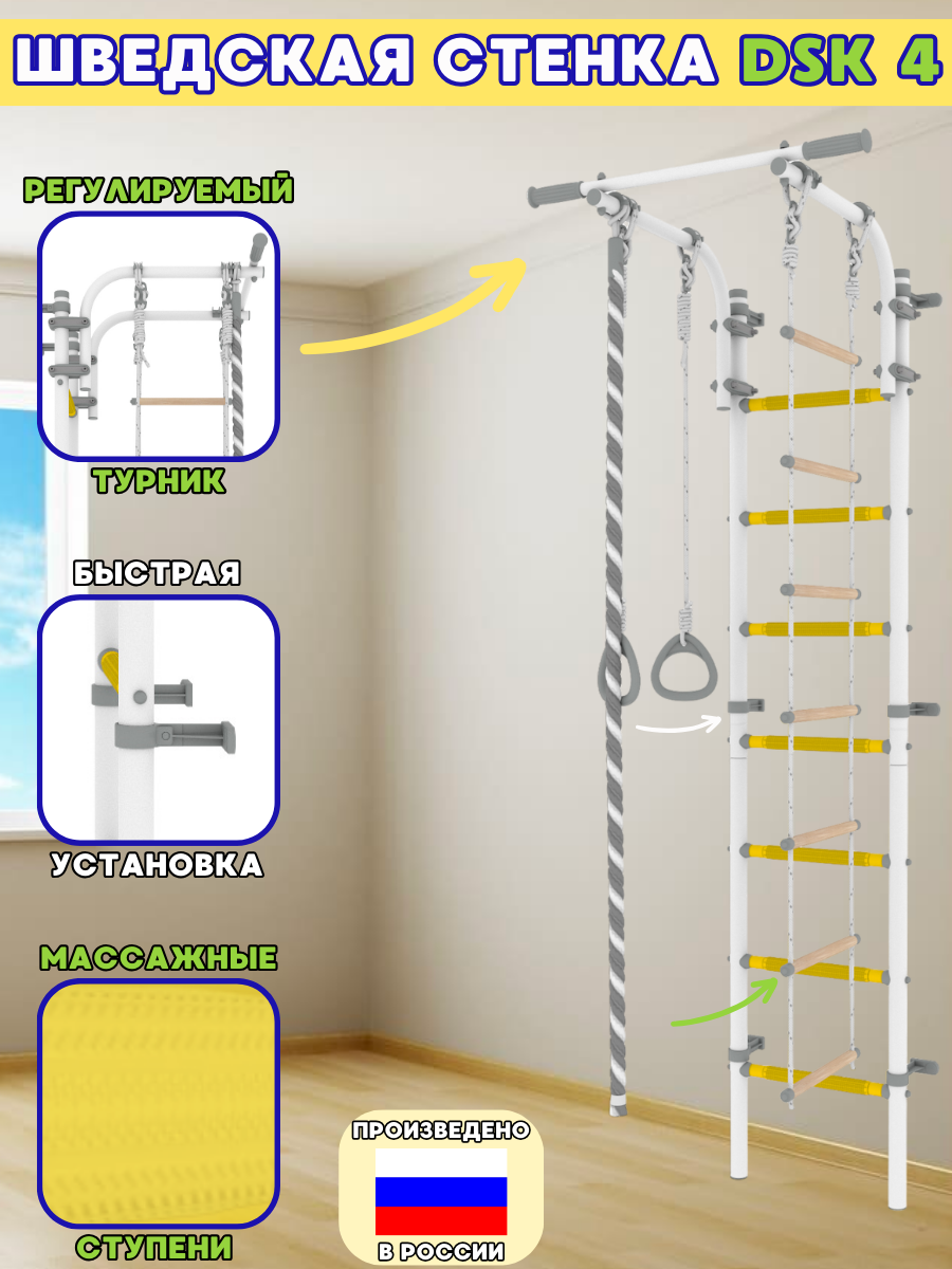 Шведская стенка для детей Arizona Sport DSK 4 белый желтый - купить в  Москве, цены на Мегамаркет | 600014892353