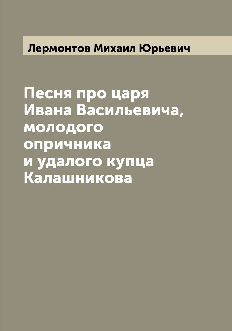 Песня про царя Ивана Васильевича, молодого опричника и удалого купца  Калашникова - купить в Т8 Издательские Технологии, цена на Мегамаркет