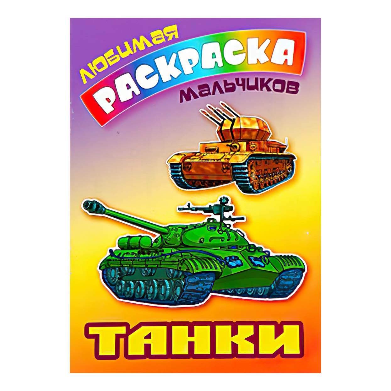 Раскраска Танк