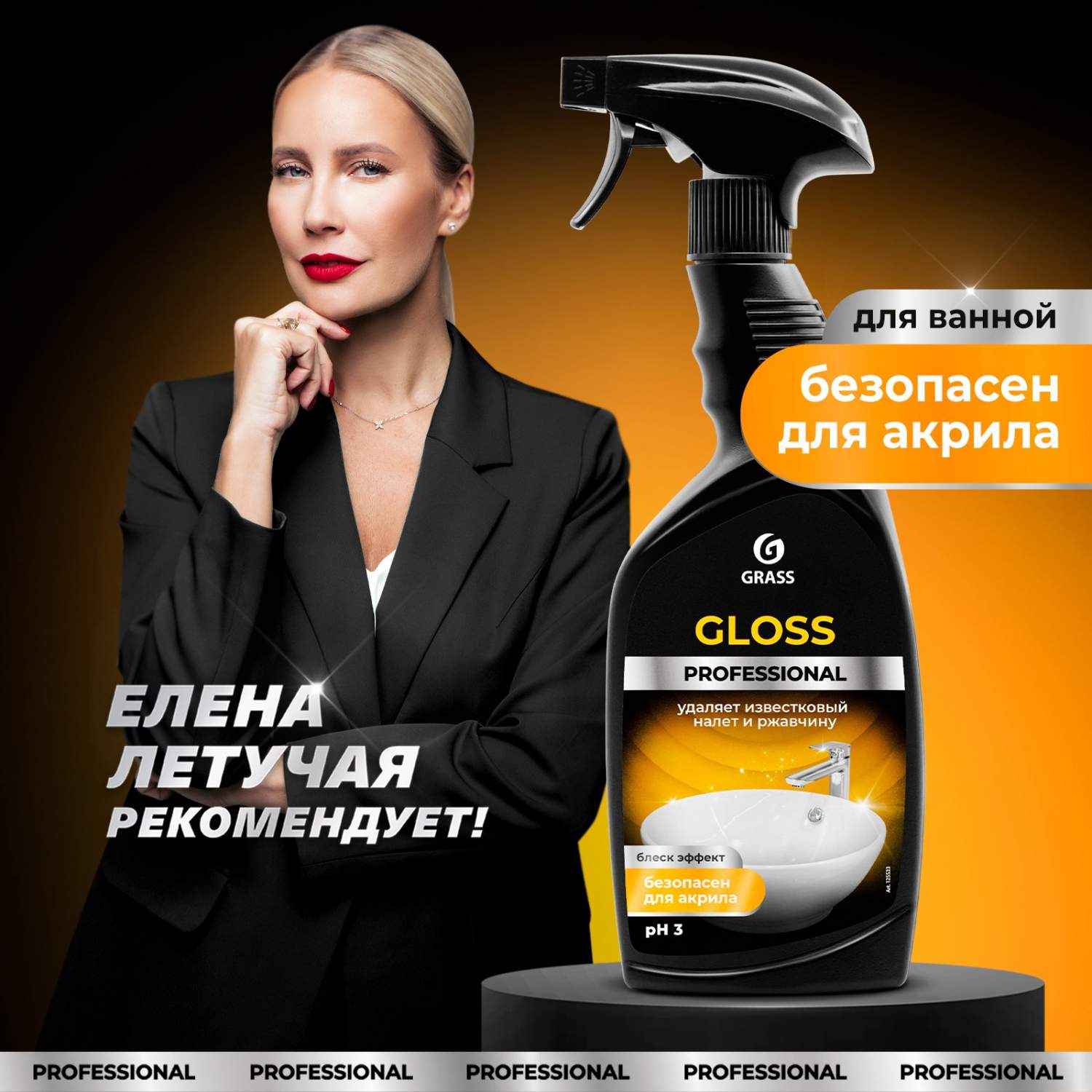 Чистящее средство для акриловых ванн GRASS Gloss Professional от  известкового налета 600мл - отзывы покупателей на Мегамаркет | 600003116960