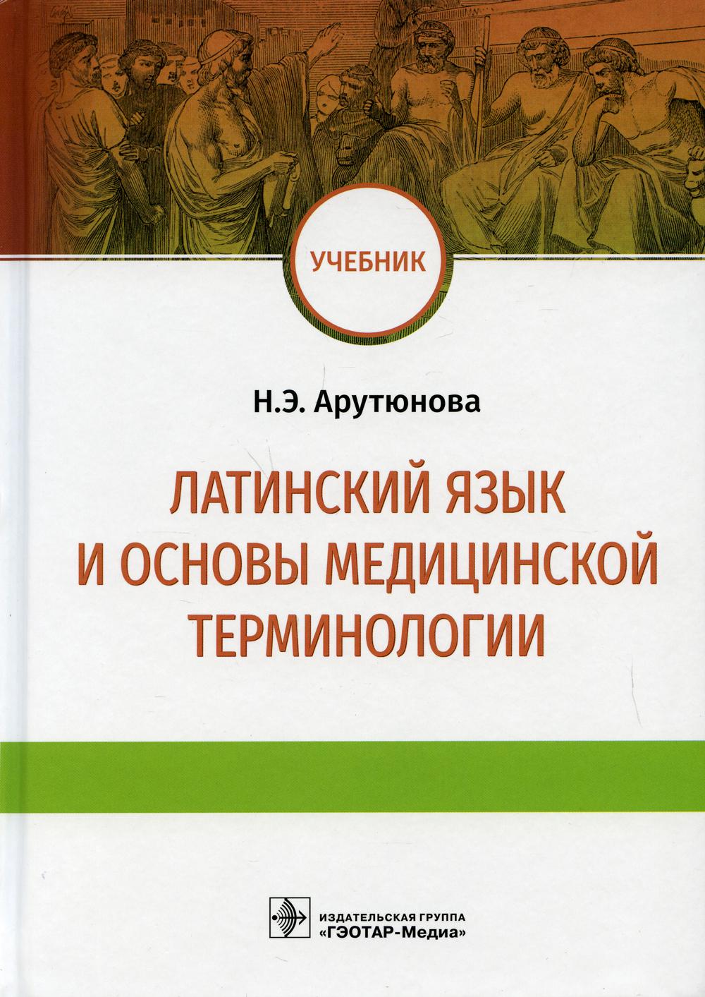 Книга Латинский язык и основы медицинской терминологии. Учебник - купить  здравоохранения, медицины в интернет-магазинах, цены на Мегамаркет |  10094240