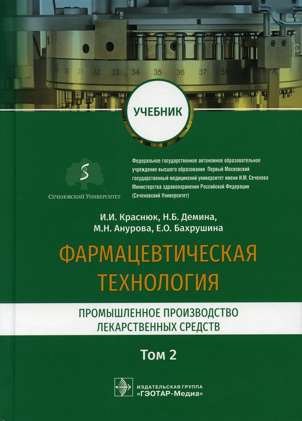 Фармацевтическая технология. Промышленное производство лекарственных  средст. В 2... - купить здравоохранения, медицины в интернет-магазинах,  цены на Мегамаркет | 10094350