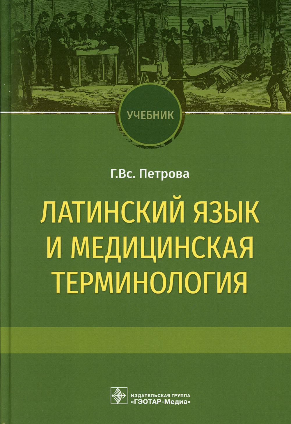 Латинский язык и медицинская терминология: Учебник - купить  здравоохранения, медицины в интернет-магазинах, цены на Мегамаркет | 9876940