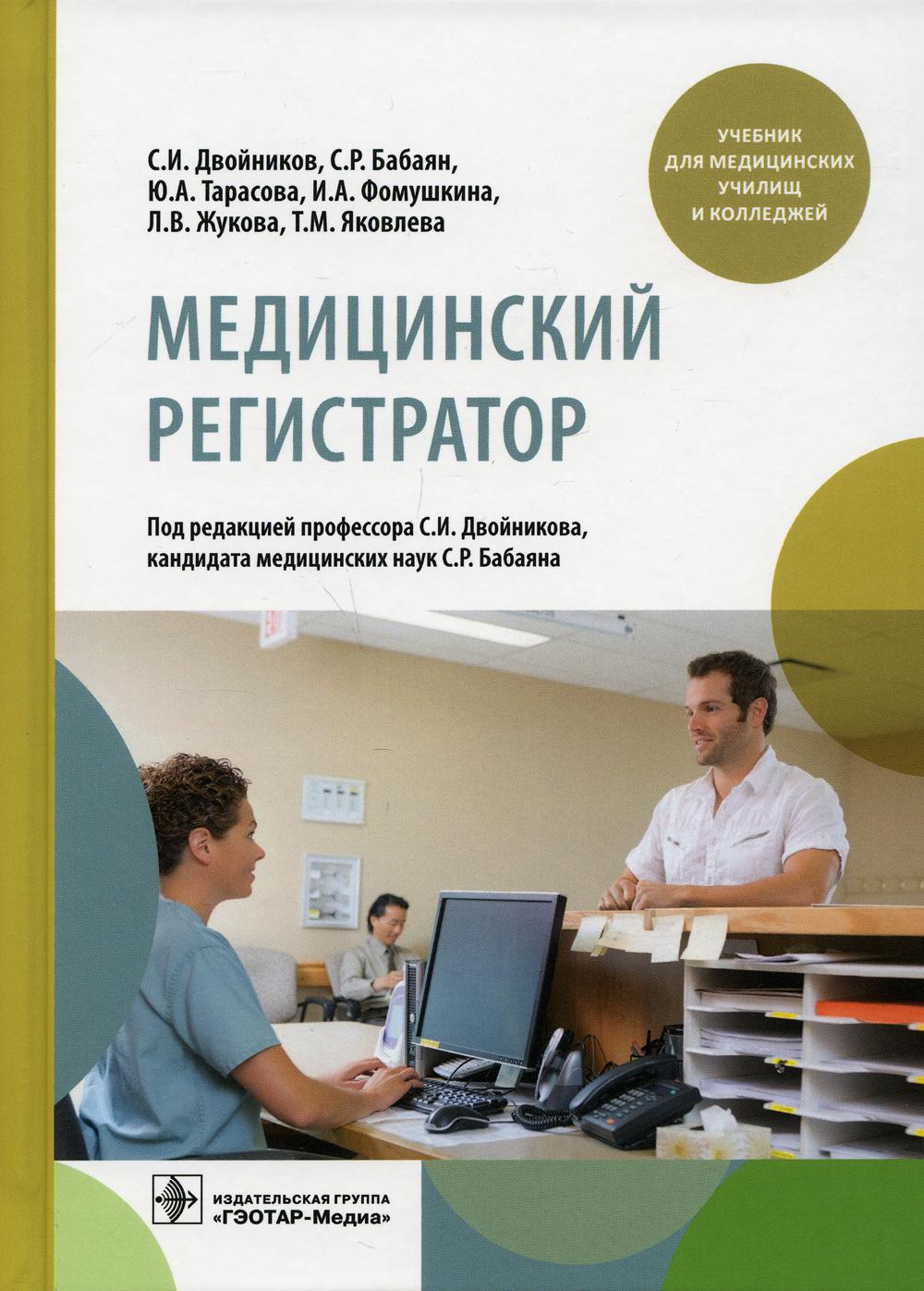 Медицинский регистратор: учебник - купить здравоохранения, медицины в  интернет-магазинах, цены на Мегамаркет | 9878260