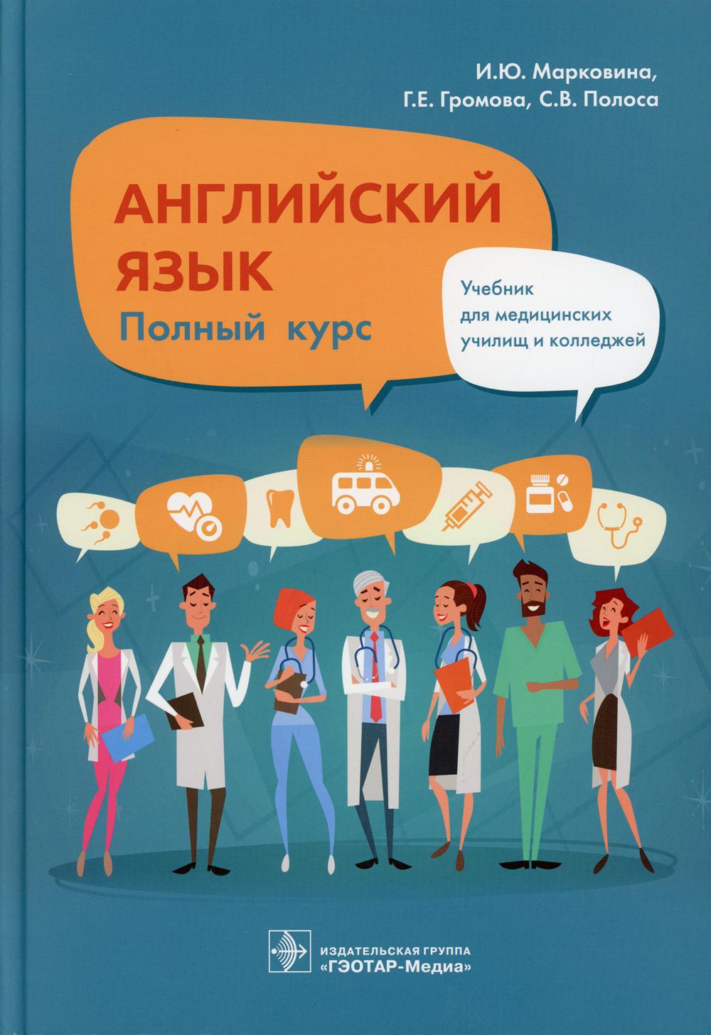 Книга Английский язык. Полный курс: Учебник - купить здравоохранение,  медицина в интернет-магазинах, цены на Мегамаркет | 9879080