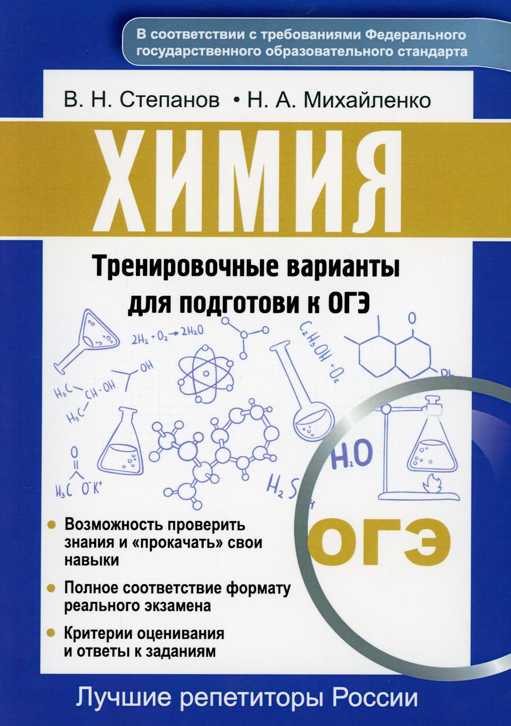 Книга Химия. Тренировочные варианты для подготовки к ОГЭ - купить книги для  подготовки к ОГЭ в интернет-магазинах, цены на Мегамаркет | 9741060