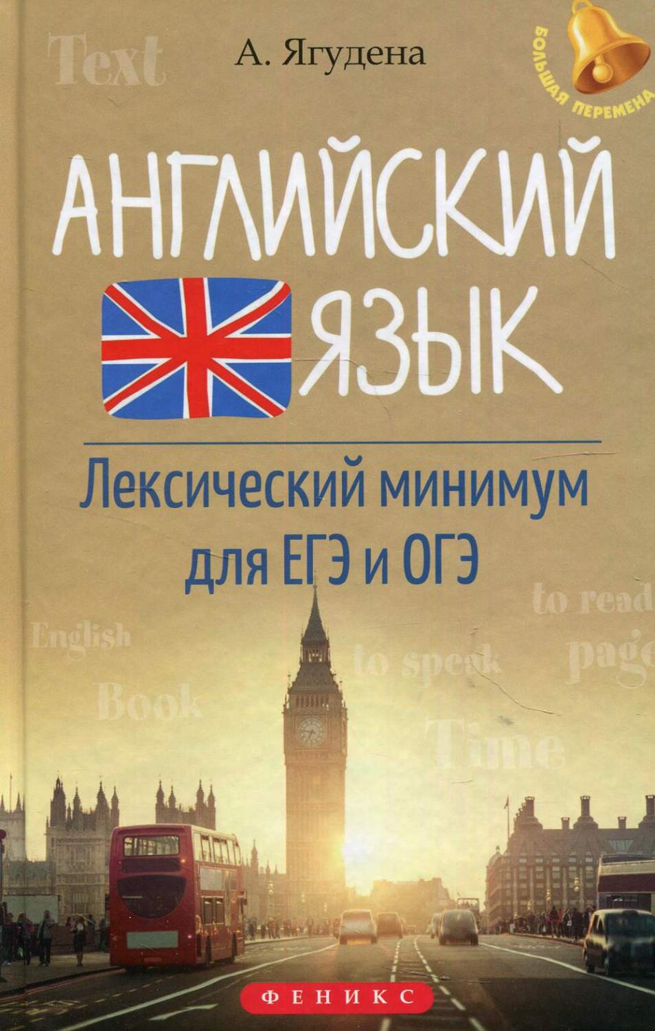 Английский язык. Лексический минимум для ЕГЭ и ОГЭ 10-е изд. – купить в  Москве, цены в интернет-магазинах на Мегамаркет