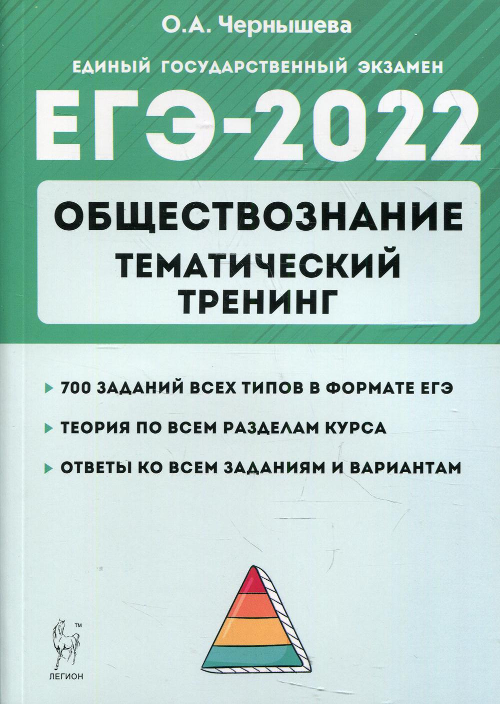 Обществознание. ЕГЭ-2022. Тематический тренинг: теория, все типы заданий -  купить книги для подготовки к ЕГЭ в интернет-магазинах, цены на Мегамаркет  | 10190690