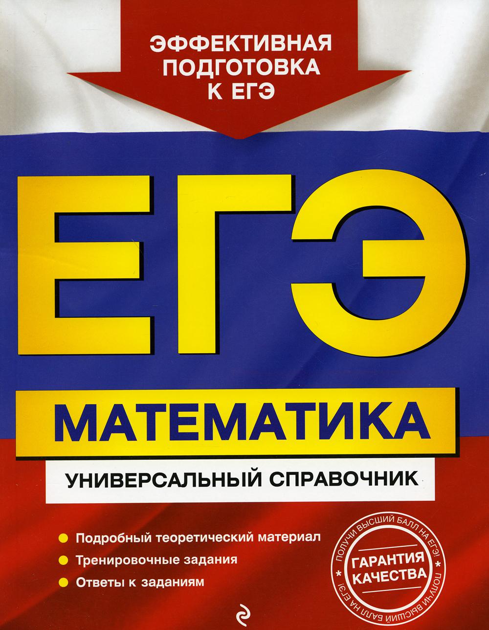 ЕГЭ. Математика: универсальный справочник - купить в День, цена на  Мегамаркет