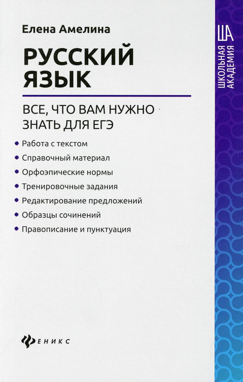 Русский язык: все, что вам нужно знать для ЕГЭ - купить книги для  подготовки к ЕГЭ в интернет-магазинах, цены на Мегамаркет | 9917380