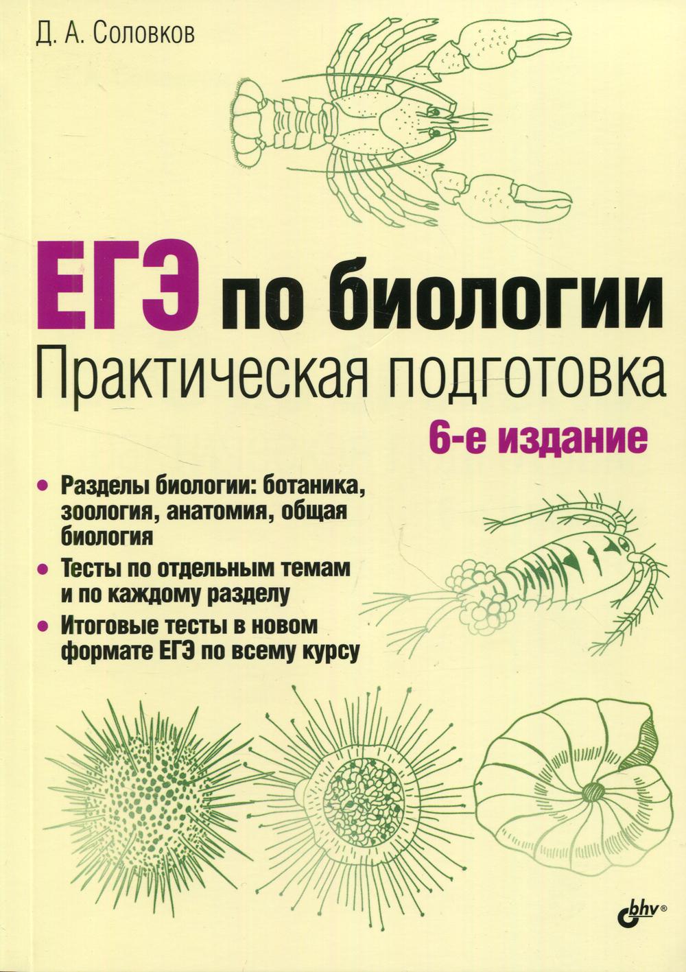 ЕГЭ по биологии 6-е изд., испр. и доп. – купить в Москве, цены в  интернет-магазинах на Мегамаркет