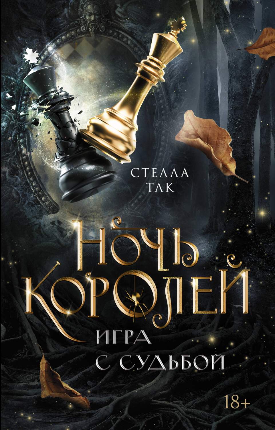 Ночь Королей. Игра с судьбой - купить современной прозы в  интернет-магазинах, цены на Мегамаркет | 978-5-17-157295-2