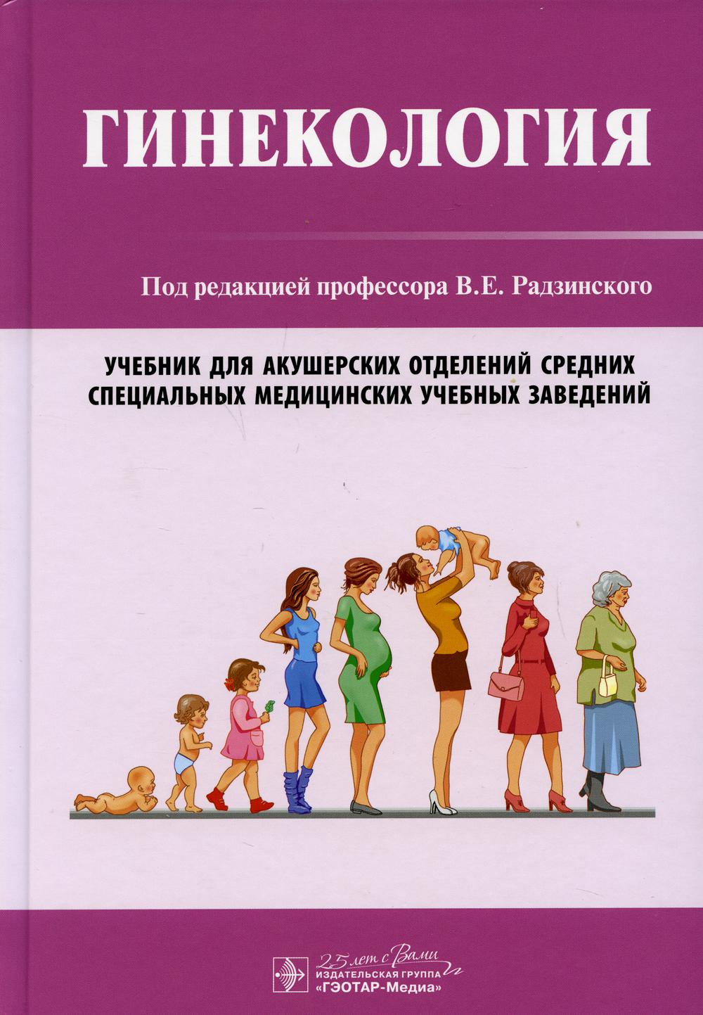 Гинекология: Учебник - купить здравоохранения, медицины в  интернет-магазинах, цены на Мегамаркет | 9886760