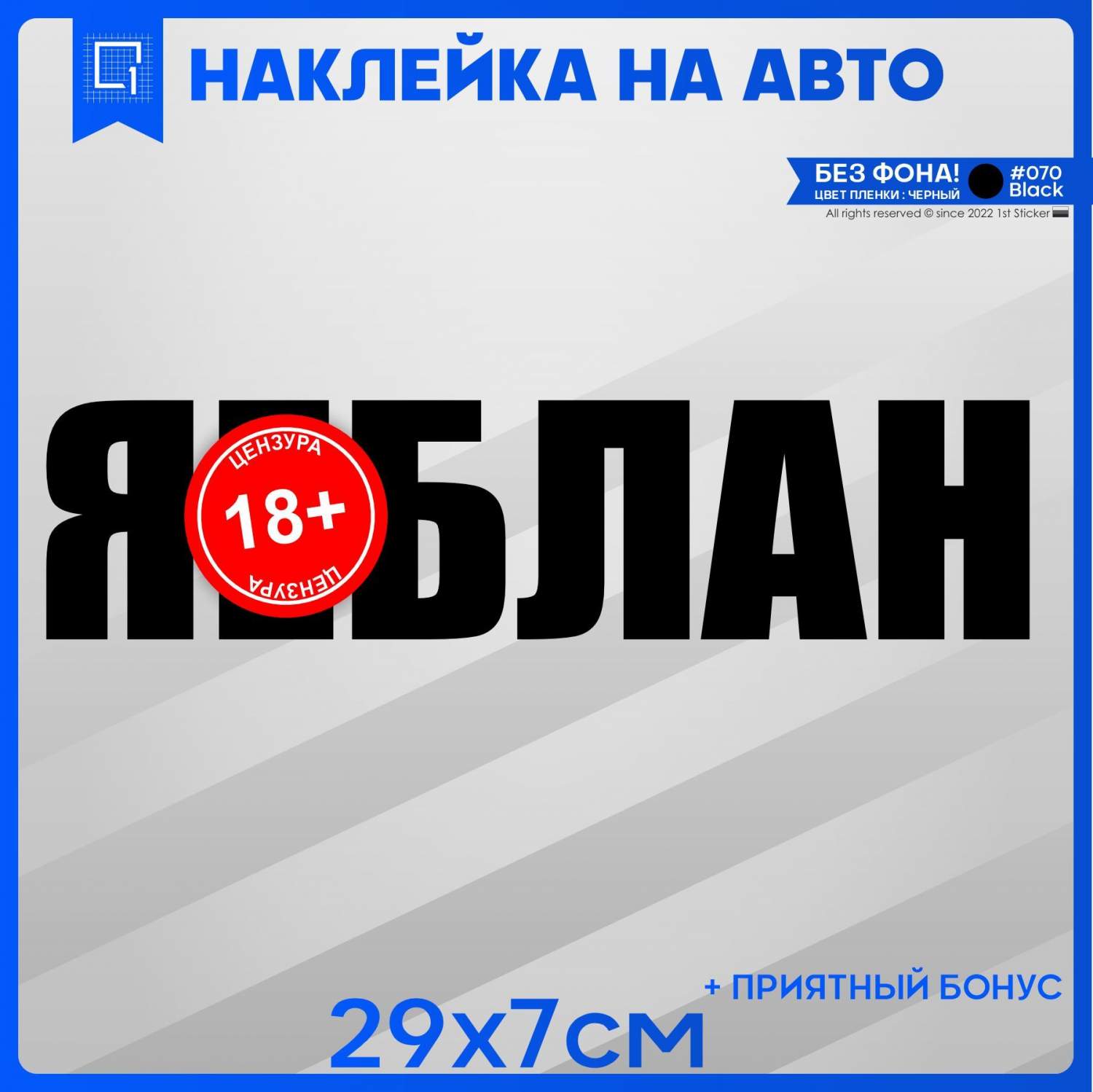 Наклейка на автомобиль Я Е..БЛАН 29х7 см – купить в Москве, цены в  интернет-магазинах на Мегамаркет