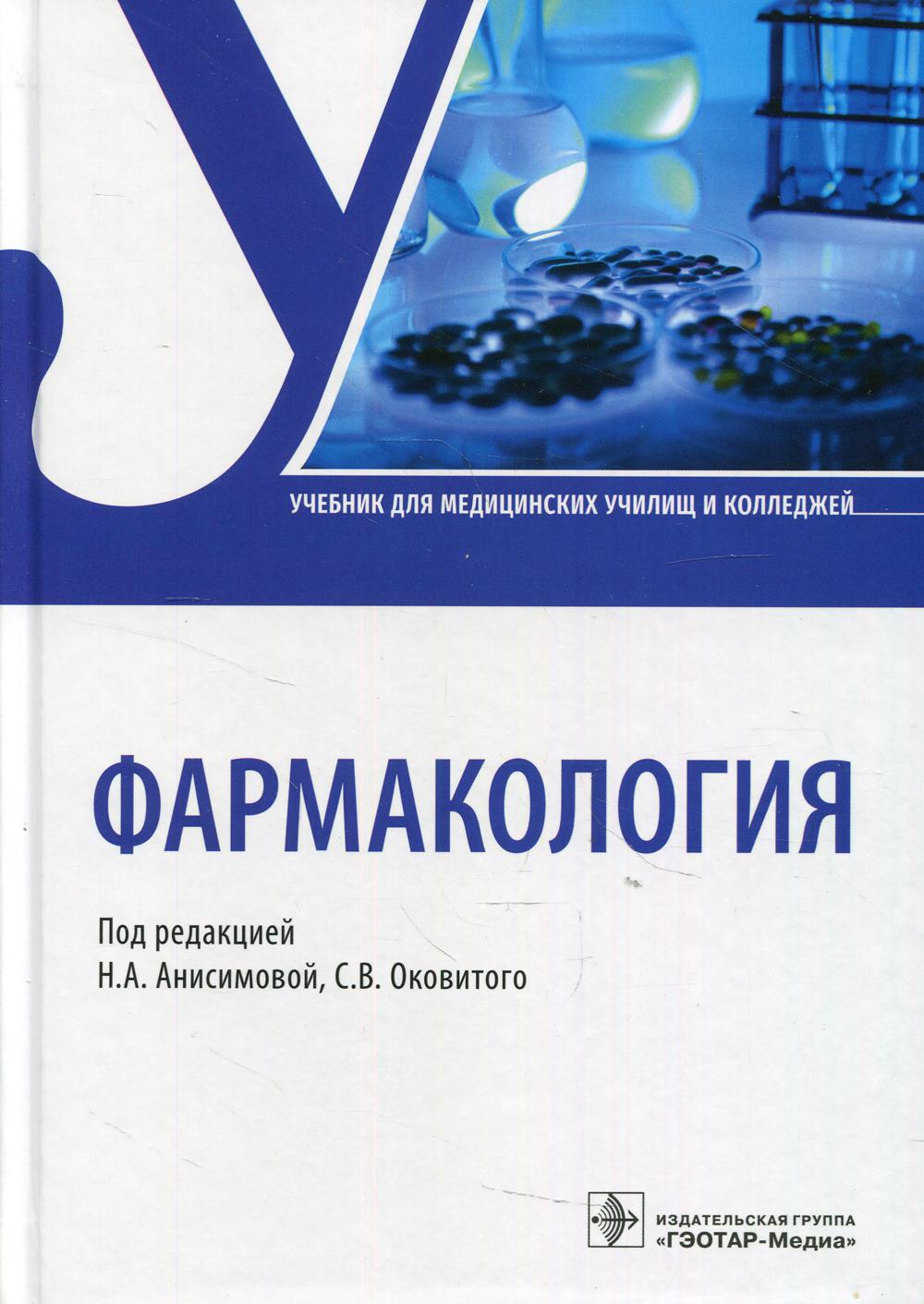 Фармакология: Учебник - купить здравоохранения, медицины в  интернет-магазинах, цены на Мегамаркет | 9980480