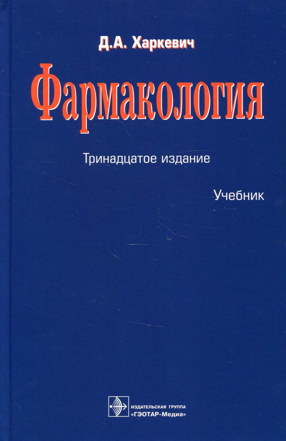 Книга Фармакология: Учебник. 13-е изд., перераб - купить здравоохранения,  медицины в интернет-магазинах, цены на Мегамаркет | 9980490