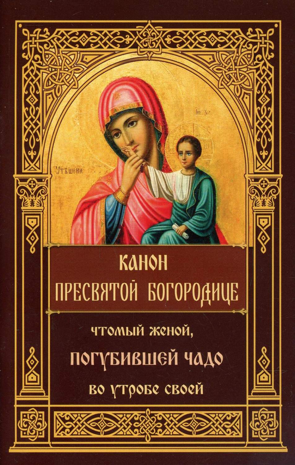 Канон Пресвятой Богородице, чтомый женой, погубившее чадо во утробе своей -  купить религий мира в интернет-магазинах, цены на Мегамаркет | 10268370