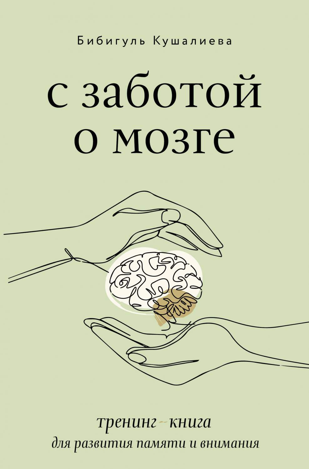 С заботой о мозге. Тренинг-книга для развития памяти и внимания - купить в  Москве, цены на Мегамаркет | 600012931568