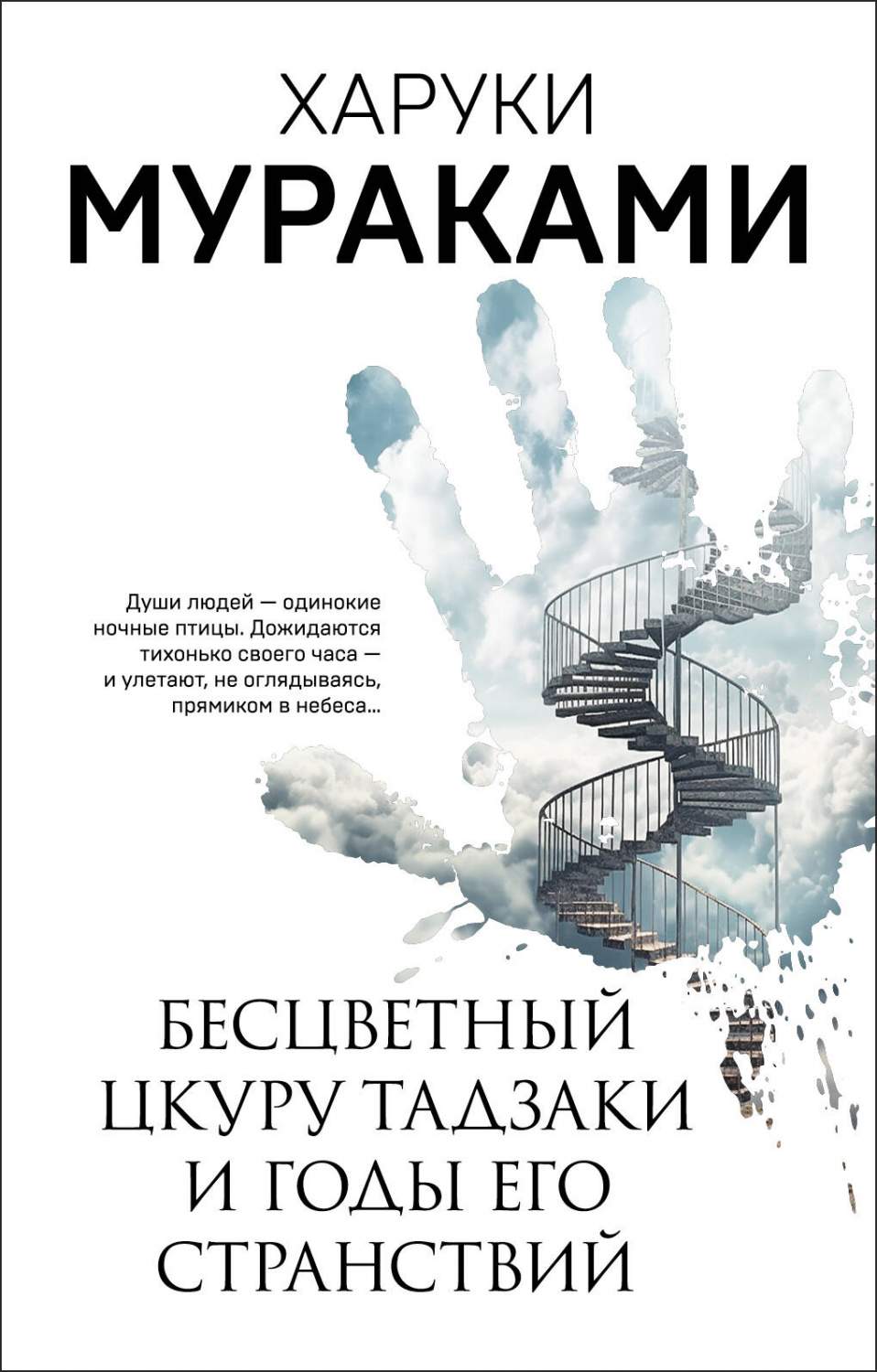 Бесцветный Цкуру Тадзаки и годы его странствий - купить современной  литературы в интернет-магазинах, цены на Мегамаркет | 978-5-04-184473-8