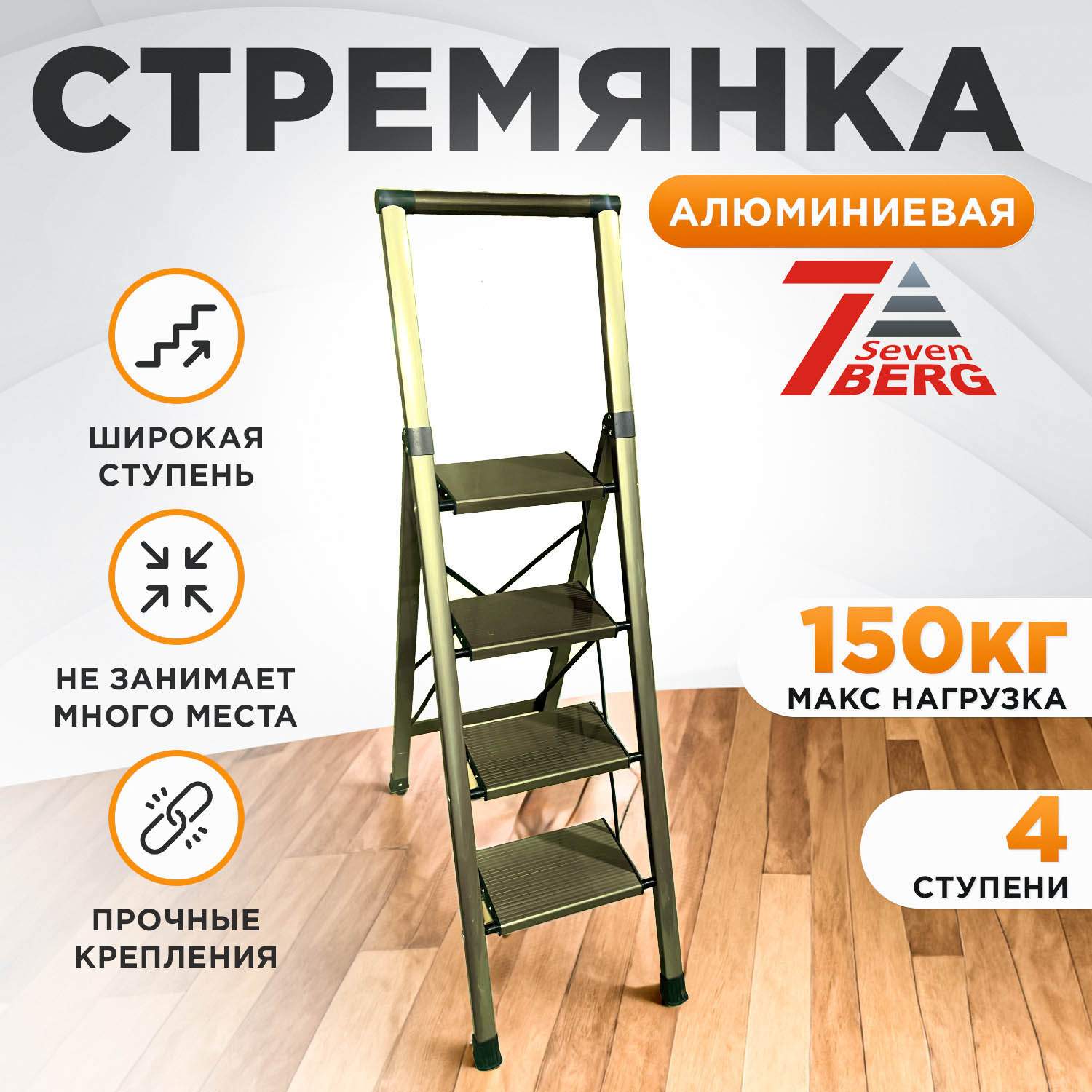 Стремянка алюминиевая SevenBerg Calipso 4 широкие ступени золотая – купить  в Москве, цены в интернет-магазинах на Мегамаркет